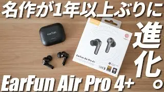 【概要欄にクーポン有】EarFun新作Air Pro 4+レビュー｜おすすめワイヤレスイヤホン｜コスパ・音質・ノイズキャンセリング(ノイキャン)抜群で安い！｜イヤーファン