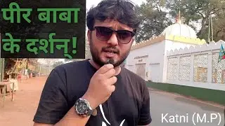 पीर बाबा के दर्शन Peer Baba ke darshan Katni(M.P)