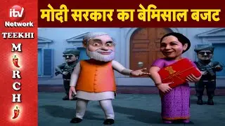 Budget | Budget Highlights | Teekhi Mirchi Budget Song | निर्मला सीतारमण ने पेश किया Budget