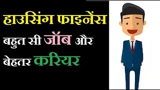 Job & Carrier in Housing Finance | Want Job in Housing Finance.