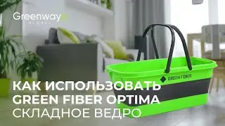 Складное ведро Green Fiber OPTIMA как правильно пользоваться?