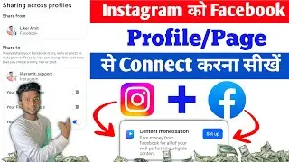 Facebook को Instagram से Connect कैसे करें? | Facebokk + Instagram Connected | Enable Cross Posting 