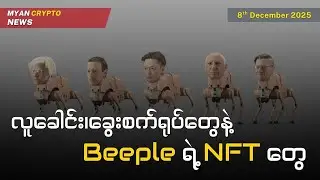 လူခေါင်း၊ခွေးစက်ရုပ်တွေနဲ့ Beeple ရဲ့ NFT တွေ | MCM Daily News (8th December 2025)