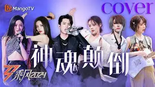 《神魂颠倒》的荷尔蒙关不住！王鹤棣惊喜合作蔡文静共舞性张力拉满，陈丽君刘忻椅子舞“杀”疯了｜乘风2024 Ride the Wind 2024｜MangoTV