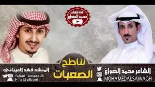 شيلة ( نناطح الصعبات ) .. كلمات | محمد الصواغ .. اداء | فهد العيباني .. التفاصيل بالوصف