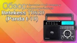 Обзор функции mp3 плеер у радиоприёмника Retekess TR629 (Panda t-19)