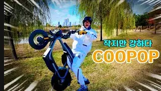미니 전동스쿠터!!! 쿠팝GS 작지만 강하다 !!/E-BIKE COOPOP GS #쿠팝 #COOPOP 