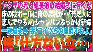 【スカッと】ヤクザの兄と組長娘の結婚式に行くと、床の段ボールに俺の席札が…「貧乏人に恵んでやる」シャンパンぶっかけ新婦一族爆笑→妻「コイツらの組消すわよ」俺「