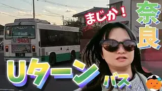 住宅街をUターンするバス？！in奈良