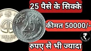 Top 5 Rarest 25 Paise Coins Value | Most Valuable 25 Paise Coins | 25 Paise Coin Price