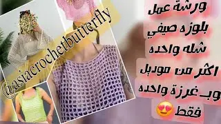 ورشة بلوزه صيفي جزء الثاني عمل الموديل الاول 