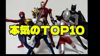 【初長尺】本気で選んだ！お気に入りフィギュアTOP10！特撮×アメコミ