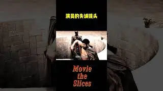 演员的失误镜头，竟然让斯巴达300勇士成为经典！#电影 #明星 #幕后