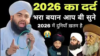 2026 का दर्द भरा बयान आप बी सुने 2026 में दुनियाँ ख़तम है sayyad aminul qadri ka naya bayan taqreer