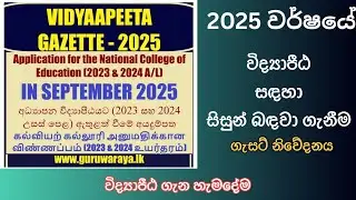 2025 Vidya Peeta Gazette | National Education College Gazette 2025 | ජාතික අධ්&zwj;යාපන විද්&zwj;යාපීඨ 2025