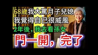 68歲我大罵月子兒媳，自以為很威風，2年後，我去看孫女，門一開，我腿軟了…