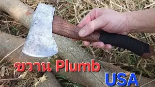 Plumb Axe National Pattern ขวานลูกเสือ (Boy Scout Axe) | รีวิว