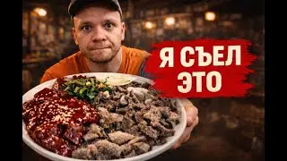 СЫРАЯ ПЕЧЕНЬ В СЕУЛЕ — НЕ ДЛЯ ТУРИСТОВ | Raw Liver in Seoul | 서울 간 천엽 육회