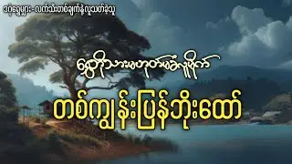 လက်သီးတစ်ချက်နဲ့လူသ-တ်ခဲ့တဲ့ ရွှေဘိုသား မဟုတ်မခံလူမိုက် တစ်ကျွန်းပြန်ဘိုးထော်