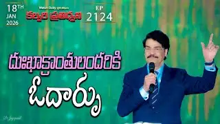 #LIVE #2124 (18 JAN 2026) కల్వరి ప్రతిధ్వని | దుఃఖాక్రాంతులందరికి ఓదార్పు | DrJayapaul