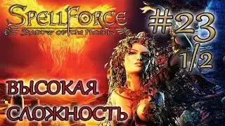 Прохождение SpellForce: Shadow of the Phoenix (серия 23  1/2) Посох Зербитов
