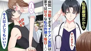 【恋愛漫画♡総集編】病院一のイケメン医師だが塩対応すぎる毒舌王子➡︎実は看護師の私の秘密の許嫁で同棲中。家ではベタベタに甘えてくる。同棲してる事が病院中にバレてしまった結果…【恋愛アニメ】【胸キ