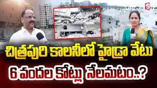 హైడ్రా 6 వందల కోట్లు  నేలమటం..? | Chitrapuri Colony HYDRA Demolition | @SumanTVNellore
