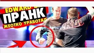 #edvardbil #prank #пранк /EDVARD BIL ПРАНК ПОЛОЖИЛ НА ОДИН УДАР УЛИЧНИ БОЕЦ/