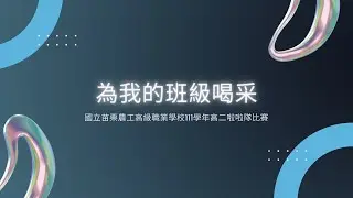 國立苗栗高級農工職業學校111學年高二啦啦隊比賽直播-Online Streaming
