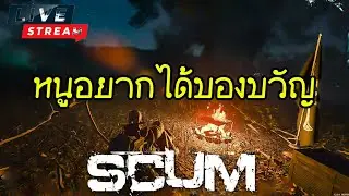 SCUM V 1.2 : หนูอยากได้ของขวัญ
