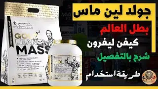 مكمل جولد لين ماس شركة كيفن ليفروني مكونات و طريقة استخدام