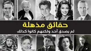 15 قصة هوليوودية قديمة غريبة لكنها حقيقية تمامًا