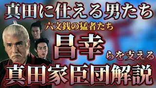 【真田家臣団】真田昌幸ら智将のもとで活躍した真田家の家臣たち