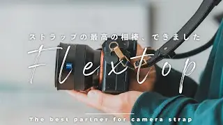 カメラストラップの最高の相棒を作り上げました。 #Flextop