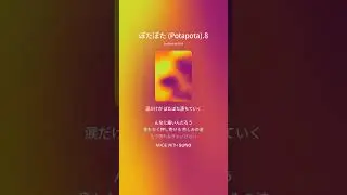 ぽたぽた Potapota 8 #playlist #cover #aivido #ballad #jpop #sono#ai#music#life is happy#song#私を好きな人