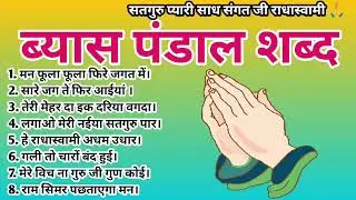 Radha soami shabad/ राधास्वामी ब्यास शब्द/ मन फूला फूला फिरे जगत / Nonstop Rssb Shabad/Beas Shabad 