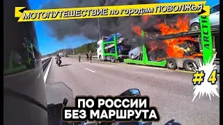 Мотопутешествие вдоль Волги. На мотоциклах от Астрахани до Саранска. Путешествие # 4