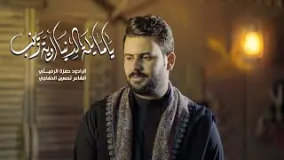 يامايلة الدنيا وي زينب | الرادود حمزة الرميثي 