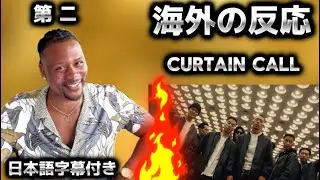 KANDYTOWN - Curtain Call (feat. KEIJU, Ryohu, IO) 【海外の反応】「おすすめのマラタン Ep. 3」#kandytown #japan #rap