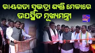 ଆପଣଙ୍କ ଖବର - ରାୟଗଡା ସୁଭଦ୍ରା ଶକ୍ତି ମେଳାରେ ଉପସ୍ଥିତ ମୂଖ୍ୟମନ୍ତ୍ରୀ 