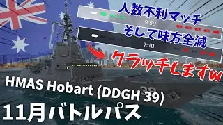 【Modern Warships 実況】Part40 11月バトルパス艦ホバートで1vs3クラッチしますw
