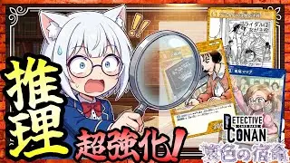 【コナンTCG】推理、超強化される！（哀色の宿命新カード②）