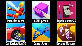 Разбейте Их Все, ASMR Резка, Repair Master 3D, Car Restoration 3D, Draw Joust, Escape Masters