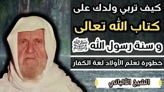 تعليم الأولاد لغة الكفار؟ و كيف تربيهم على الكتاب والسنة - الشيخ الالباني رحمه الله