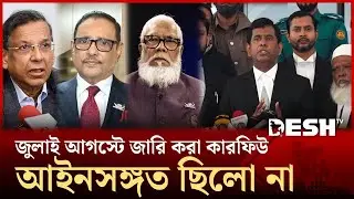 সালমান, আনিসুল, কাদের ও কামাল গ্যাং অব ফোরের সদস্য : প্রসিকিউশন | ICT | Desh TV