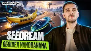 #68. Google is panicking &ndash; Seedream 4.0 is tearing up the market
