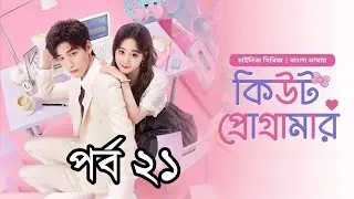 কিউট প্রোগ্রামার ||পর্ব ২১ || বাংলা ডাবিং || Cute Programmer S1 EP 21 Bangla Dubbed