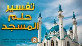 تفسير حلم المسجد - ما معنى رؤية المسجد في الحلم؟ سلسلة تفسير الأحلام