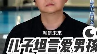儿子坦言爱男孩，父母纠结难释怀 周三到周日21点准时直播连线。听他人的故事，想自己的人生 #情感 #婚姻 #家庭 #凌云夜话#知识科普