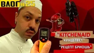 KitchenAid Краш тест. Замес бриоши 4,2 кг. Школа пекарей